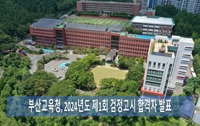 부산광역시교육청은 2024년도 제1회 검정고시 합격자 1668명의 명단과 개인별 성적을 9일 발표했다. 사진은 부산교육청 전경 사진=부산교육청