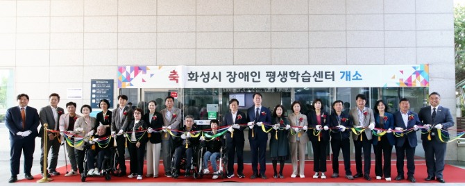 화성시, 장애인 평생학습센터 개소식 개최. 사진=화성시