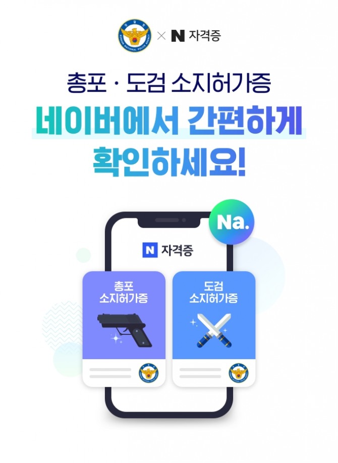 이제 '네이버 자격증' 서비스에 총보 소지허가증, 도검 소지허가증을 등록할 수 있게 됐다. 사진=네이버 