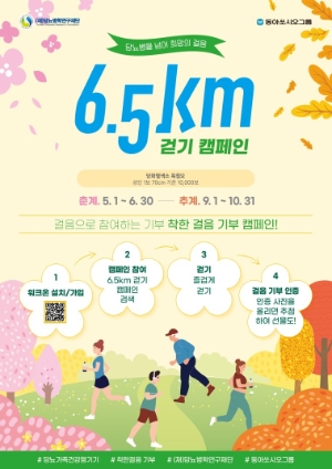 동아쏘시오홀딩스는 '당뇨병을 넘어 희망의 걸음 6.5km 걷기 캠페인'을 실시했다고 10일 밝혔다. 사진=동아쏘시오홀딩스