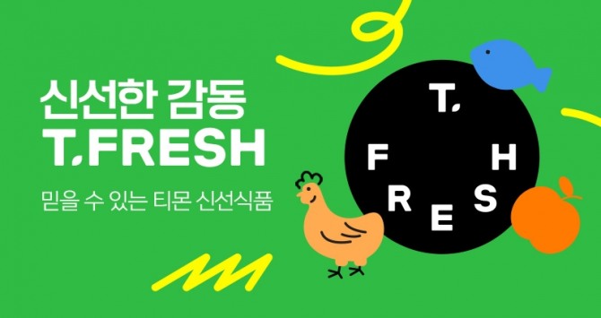 티몬이 신선식품 브랜드 ‘티프레쉬’ 특별관을 리뉴얼 했다. / 사진=티몬