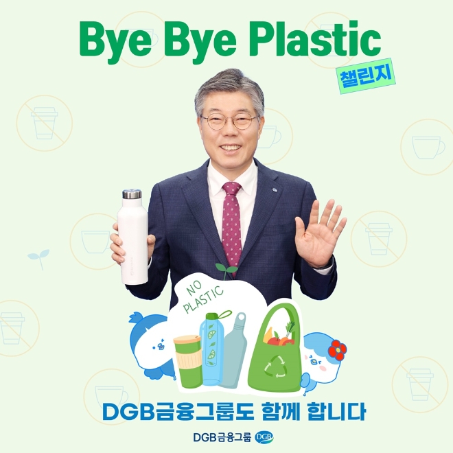 황병우 DGB금융그룹 회장‘바이바이 플라스틱(Bye Bye Plastic) 챌린지’동참 사진=DGB금융그룹