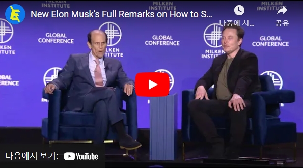 마이클 밀큰 밀큰연구소 회장(왼쪽)이 지난 7일(현지시간) 미국 캘리포니아주 로스엔젤레스에서 열린 글로벌 컨퍼런스에서 일론 머스크 스페이스X CEO와 대담을 갖고 있다. 사진=유튜브