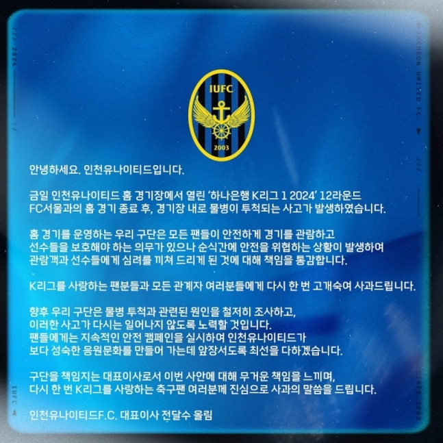 11일 경기가 끝난 뒤 인천 구단은 대표이사 이름으로 성명을 발표했지만, 자정 작용이 제대로 이루어질 수 있을지에 대해서는 여전히 회의적인 시각이 많다. 사진=인천유나이티드 홈페이지