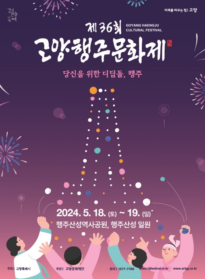 2024 고양행주문화제 포스터. 사진=고양시