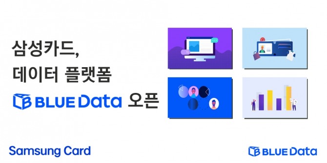 삼성카드, 데이터 플랫폼 '블루데이터' 오픈. 자료=삼성카드