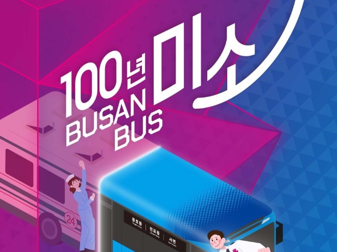 부산시가 '100년 미소 BUSAN BUS, 승무원 채용설명회'를 오는 오는 16일 오전 10시~오후 4시 시청 1층(로비, 대회의실)에서 개최한다. 사진=부산시