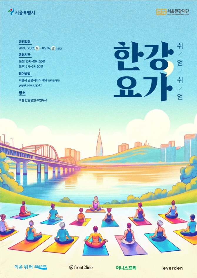 쉬엄쉬엄 한강 요가 포스터.사진=서울관광재단