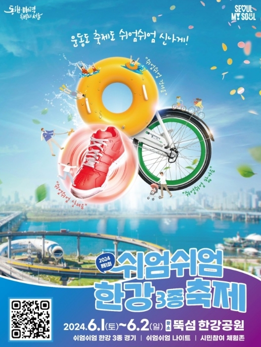 '쉬엄쉬엄 한강축제'포스터. 사진=서울시체육회