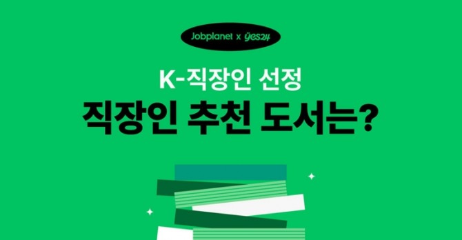 잡플래닛이 YES24와 함께 'K-직장인 선정 도서'를 추천하고 상품권 증정 이벤트를 실시한다. 사진=잡플래닛