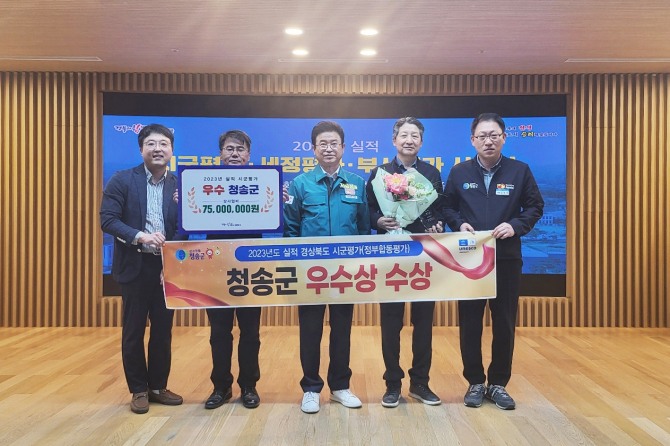 청송군이 2024 정부합동평가에서 경상북도 우수 군으로 선정, 관계자들이 기념촬영을 하고 있다. 사진=청송군