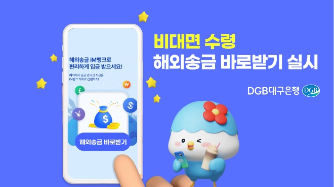 DGB대구은행, 비대면 수령 해외송금 바로받기 실시 사진=DGB대구은행