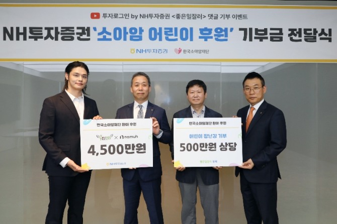 NH투자증권이 유튜브 캠페인을 통해 한국소아암재단에 총 5000만원 상당의 소아암 어린이 후원금 및 물품을 전달했다고 15일 밝혔다. 사진 좌측부터 방송인 정혁, 윤병운 NH투자증권 사장, 한국소아암재단 홍승윤 상임이사, 정중락 WM Digital사업부 총괄 대표가 13일 NH투자증권 본사에서 전달식 후 기념촬영하고 있다. 사진=NH투자증권