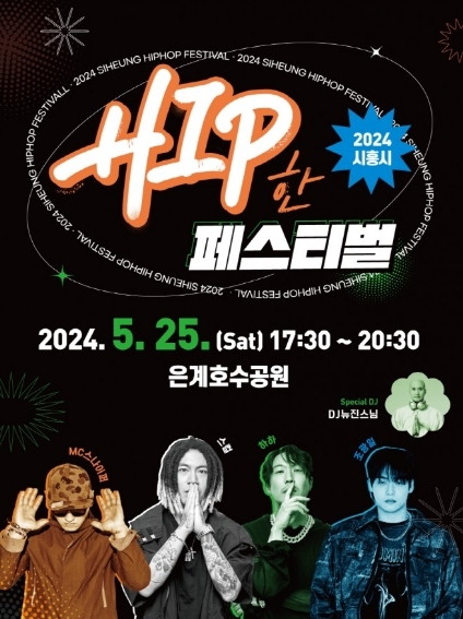 2024 시흥시 힙한페스티벌 공연 포스터.