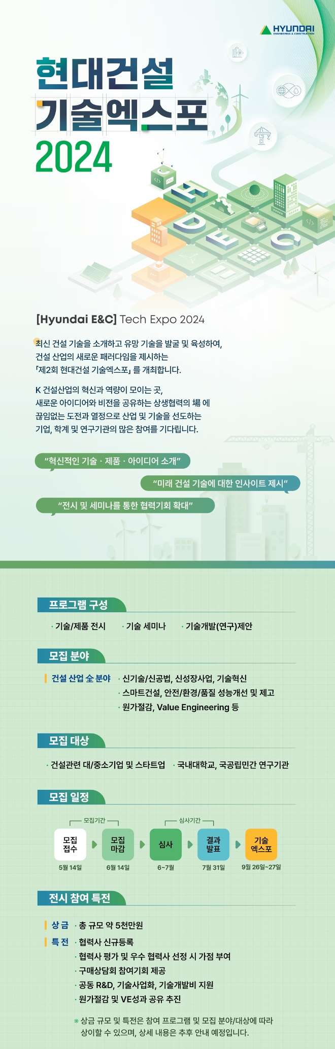 현대건설 기술엑스포 2024 참여 모집 포스터. 사진=현대건설