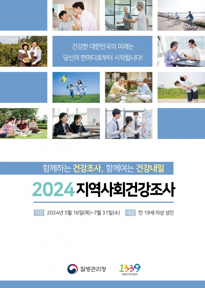 전라남도 나주시가 질병관리청과 공동으로 16일부터 7월 31일까지 ‘2024년 지역사회건강조사’를 실시한다. 포스터=나주시