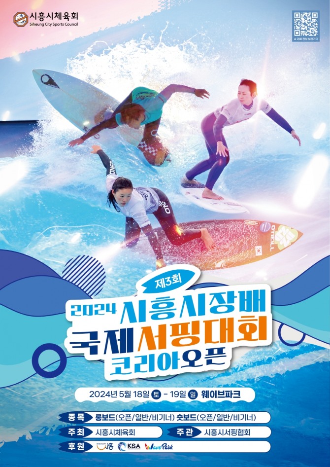 시흥시체육회가 주최하고, 시흥시서핑협회가 주관하는‘2024 제3회 시흥시장배 국제서핑대회 코리아오픈’이 거북섬 웨이브파크 인공서핑장에서 오는 18일부터 19일까지 열린다. 포스터=시흥시