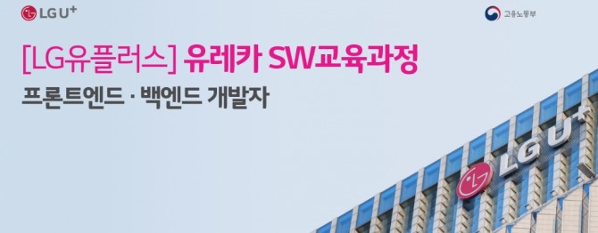 LG유플러스가 유레카 SW 교육과정에 참여할 교육생을 모집한다. 사진=LG유플러스