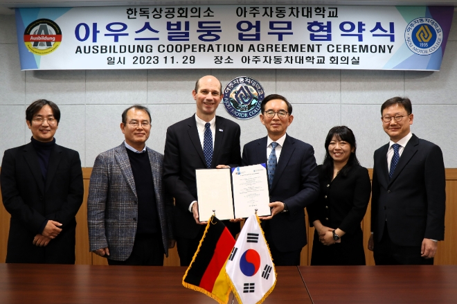 지난해 11월 아주자동차과학대학교 관계자와 독일 아우스빌동 관계자들이 일-학습 병행 프로그램을 위한 업무 협약을 맺고 기념 촬영 하고 있다.사진=아주자동차과학대