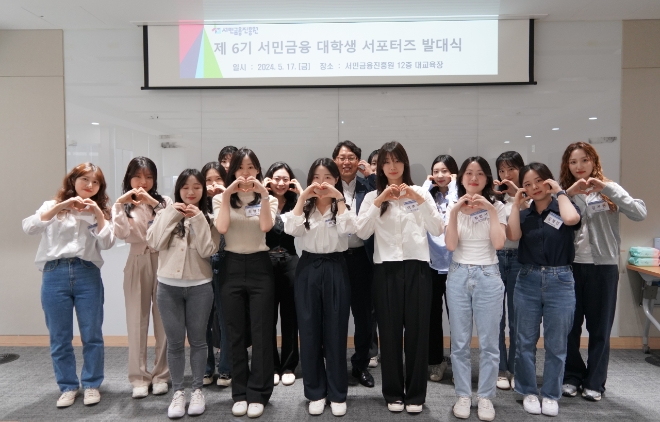 서민금융진흥원이 17일(금) 서민금융진흥원 본사 대교육장에서 대학생 서포터즈 ‘포용프렌즈 6기’ 발대식을 개최했다. 사진=서민금융진흥원