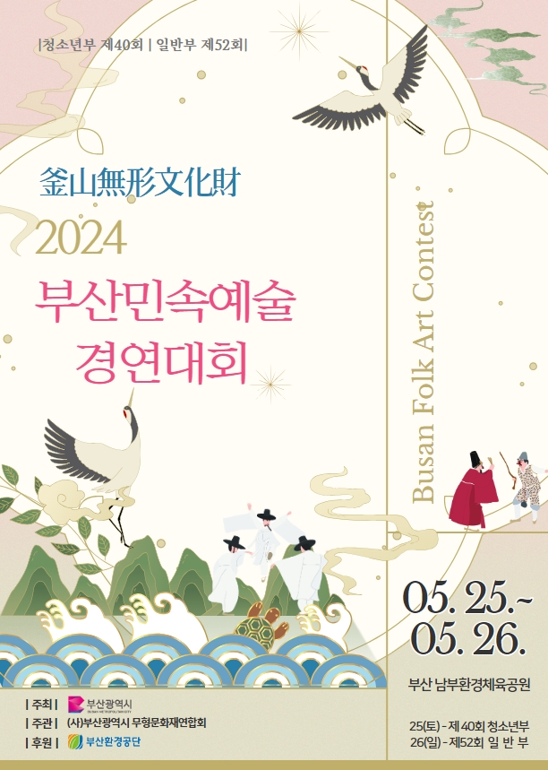 부산시가 오는 25~2﻿6일, 이기대 남부환경체육공원에서 '2024년 부산민속예술경연대회'를 개최한다. 행사포스터=부산시