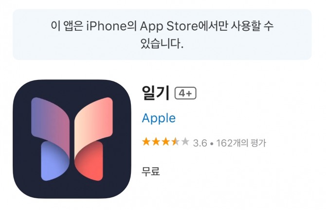 애플의 앱 중 상당 수가 아이폰에서만 쓸 수 있다. 일기(Journal)와 계산기 앱이 대표적으로 아이패드에서 쓸 수 없는 앱이다. 사진=애플