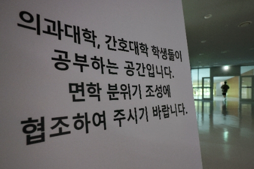 19일 오전 서울 시내 한 의과대학에 면학 분위기 조성에 협조해 달라는 안내 배너가 놓여 있다. 사진=연합뉴스