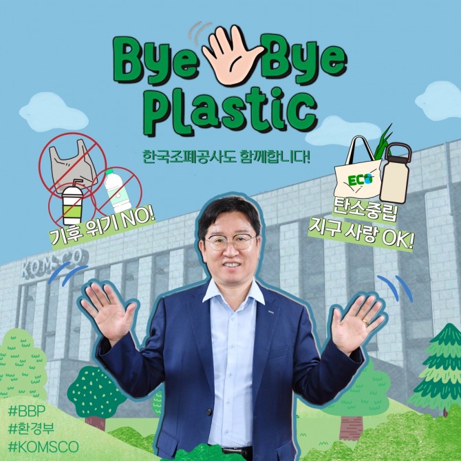 지난 16일 한국조폐공사 성창훈 사장이 참여 한 ‘바이바이 플라스틱(Bye Bye Plastic)’ 캠페인 사진. 사진=한국조폐공사