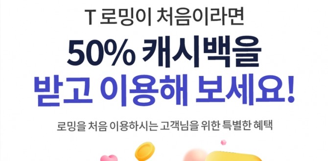 SK텔레콤이 T로밍 서비스를 처음 이용하는 고객을 대사으로 50% 캐시백 이벤트를 실시한다. 사진=SK텔레콤