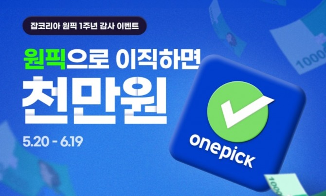 잡코리아가 원픽 론칭 1주년을 기념해 감사 이벤트를 실시한다. 사진=잡코리아
