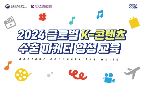 '2024 글로벌 K-콘텐츠 수출 마케터 양성 교육 과정' 안내 이미지. 사진=한국콘텐츠진흥원