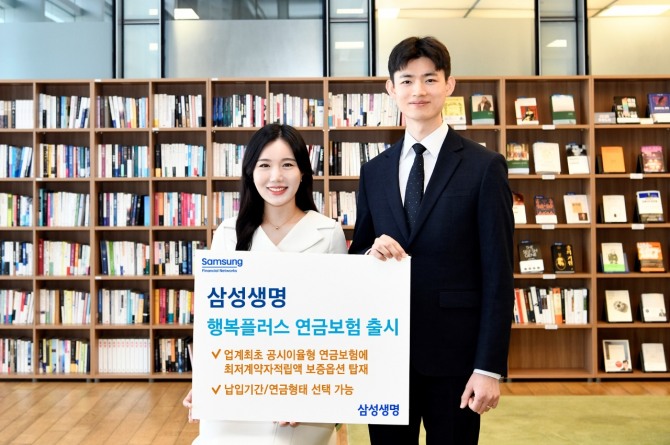 삼성생명, '삼성 행복플러스 연금보험' 출시. 사진=삼성생명