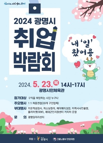 광명시는 오는 23일 오후 2시부터 5시까지 광명시민체육관에서 일자리 활성화를 위한 ‘2024년 광명시 취업박람회’를 개최한다. 포스터=광명시
