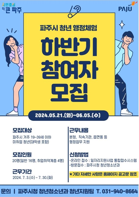 2024년 하반기 청년 행정 체험 참여자 포스터. 사진=파주시