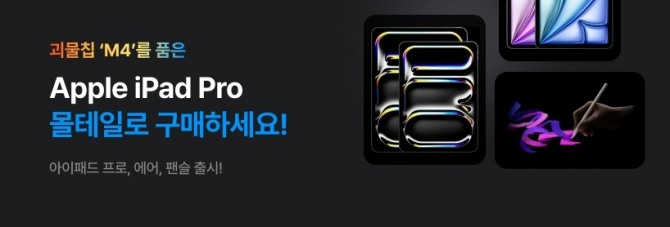 몰테일이 신형 아이패드 직구가 증가하자 직구족을 위한 별도 서비스를 제공하고 있다. 사진=몰테일