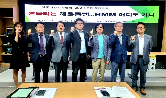 한국해양기자협회는 22일 오후 서울 여의도 해운빌딩 10층 대회의실에서 ‘흔들리는 해운동맹…HMM 어디로 가나’라는 주제로 2024년 춘계 정기포럼을 개최했다. 주요 참석자들이 포럼에 앞서 기념촬영을 하고 있다. 사진=한국행양기자협회