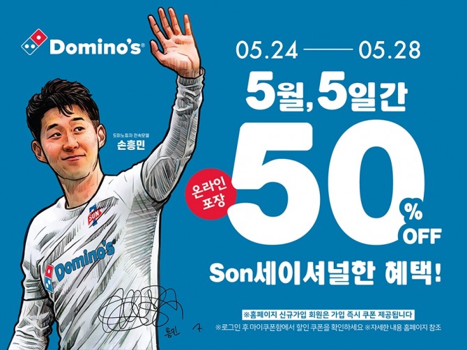 SON세이셔널 50% 할인 프로모션  /사진=도미노피자