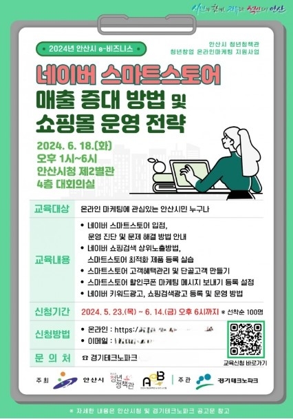 안산시는 온라인 창업 및 마케팅에 관심 있는 시민을 대상으로‘네이버 스마트스토어 매출 증대 방법 & 쇼핑몰 운영전략 실무교육’수강생을 모집한다. 포스터=안산시