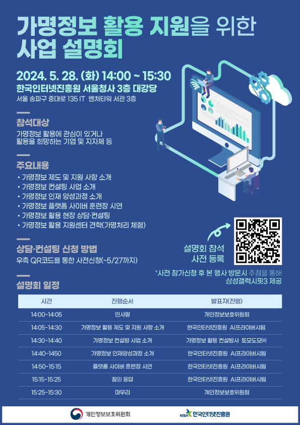 한국인터넷진흥원(KISA)이 개인정보보호위원회와 함께 KISA 서울청사에서 '가명정보 활용 활성화를 위한 사업 설명회'를 오는 28일에 개최한다. 사진=한국인터넷진흥원