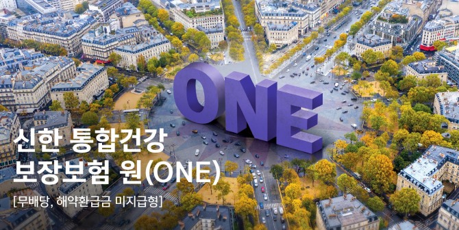 신한라이프의 ‘신한 통합건강보장보험 원(ONE)’. 사진=신한라이프