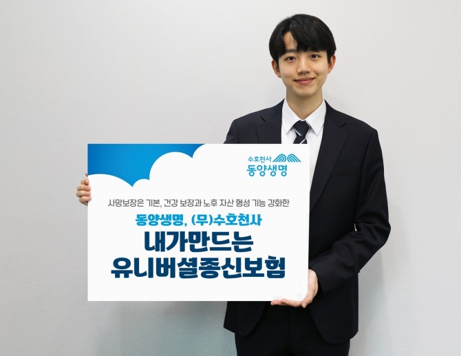 동양생명이 사망에 더해 건강과 노후 보장까지 탑재한 유니버셜 종신보험을 추천했다. 사진=동양생명 제공.