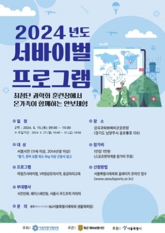 서울특별시체육회 '2024년 서바이벌 프로그램' 포스터. 서울시체육회 제공