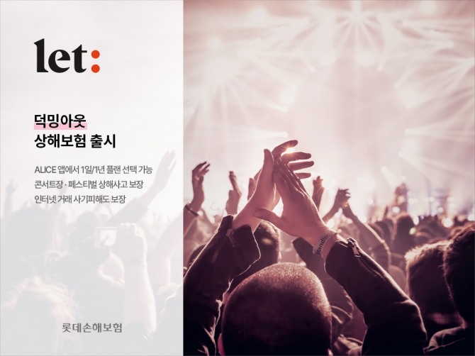 롯데손해보험이 '덕밍아웃상해보험'을 출시했다. 사진=롯데손보