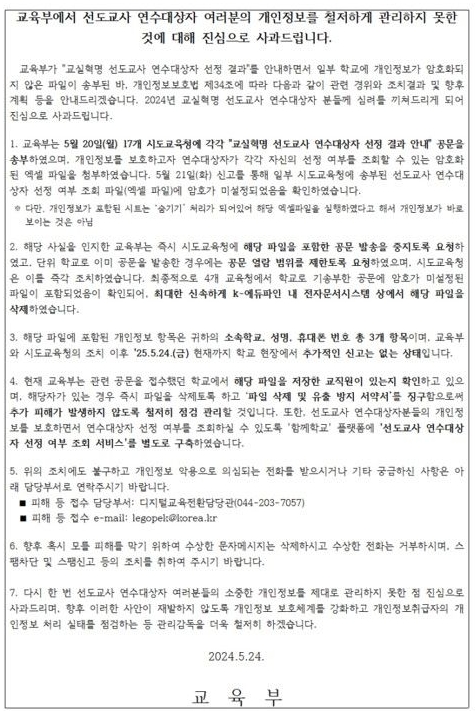 교육부 교사 개인정보 유출 사과문.