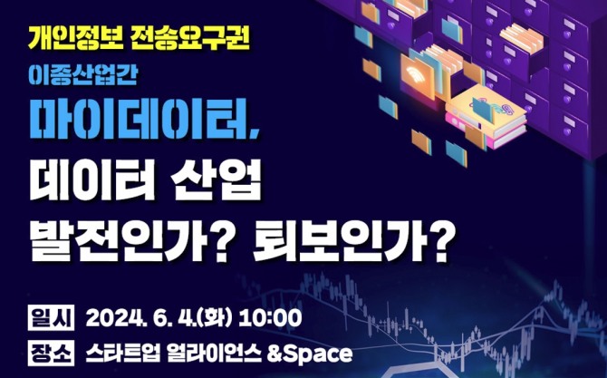 한국인터넷기업협회가 '이종산업간 마이데이터, 데이터산업 발전인가? 퇴보인가?' 긴급 토론회를 개최한다. 사진=한국인터넷기업협회