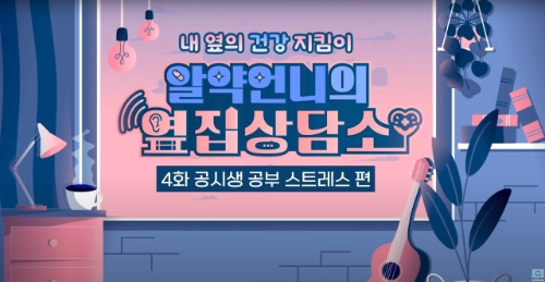 국내제약사들이 SNS나 유튜브를 적극활용하고 있다. 동아제약 악약언니의 옆집상담소 캡처. 사진=동아제약 유튜브 홈페이지