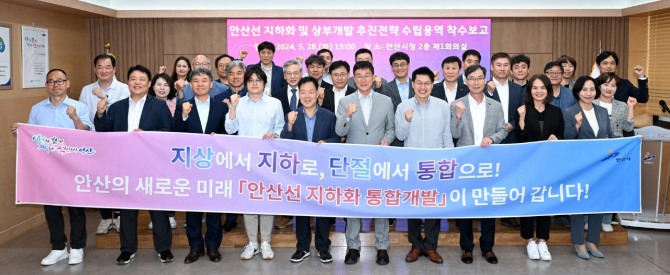 안산시는 지난 28일 오후 시청 제1회의실에서‘안산선 지하화 및 상부개발 추진 전략 수립 용역’착수보고회를 개최했다. 사진=안산시