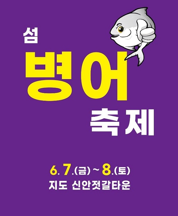   오는 6월 7일부터 8일까지 이틀간 신안군 지도읍 신안젓갈타운 일원에서 제10회 섬 병어 축제가 열린다. / 전남 신안군=제공