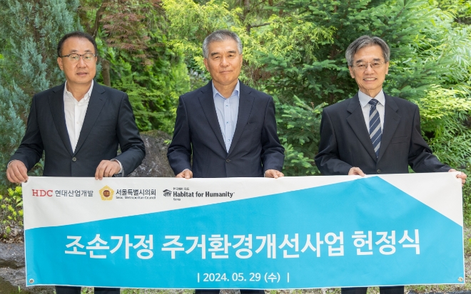 HDC현대산업개발은 서울시 강남구에서 조손가정 주거환경개선사업 1호점 헌정식을 개최했다. (사진 왼쪽부터 신왕섭 HDC현대산업개발 실장, 김현기 서울시의회 의장, 이광회 한국해비타트 사무총장, ) 사진=HDC현대산업개발