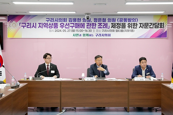 구리시의회는 지난 27일 김용현·정은철 의원, ‘구리시 지역상품 우선구매에 관한 조례’ 자문간담회를 가졌다. 사진=구리시의회